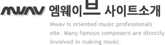 엠웨이브 사이트소개 Mwav is oriented music professionals site. Many famous composers are directly involved in making music.