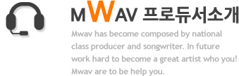 MWAV 프로듀서소개 Mwav has become composed by national class producer and songwriter. In future work hard to become a great artist who you! Mwav are to be help you.