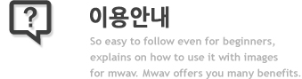 이용안내 So easy to follow even for beginners, explains on how to use it with images for mwav. Mwav offers you many benefits.