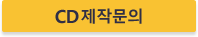 CD 견적문의