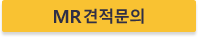 MR 견적문의
