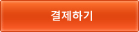 결제하기