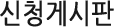 신청게시판