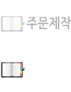 주문제작