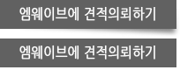 엠웨이브에 견적의뢰하기