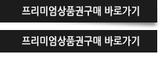 프리미엄상품권구매 바로가기