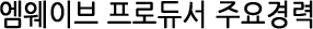엠웨이브 프로듀서 주요경력
