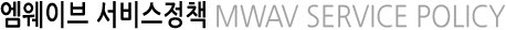 엠웨이브서비스정책 MWAV SERVICE POLICY