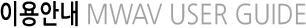 이용안내 MWAV USER GUIDE