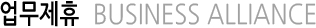업무제휴 BUSINESS ALLIANCE