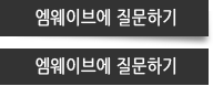 엠웨이브에 질문하기