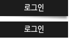 로그인