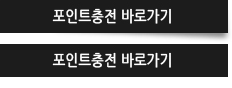 포인트충전 바로가기