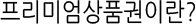 프리미엄상품권이란?