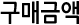 구매금액
