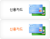신용카드