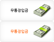 무통장 입금