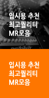 입시용 추천 최고퀄리티 MR모음