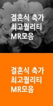 결혼식 축가 최고퀄리티 MR모음