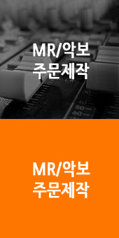 MR/악보 주문제작