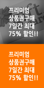 프리미엄 상품권구매 7일간 최대 75% 할인!!
