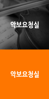 악보요청실