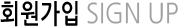 회원가입 SIGN UP