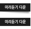 미리듣기 다운