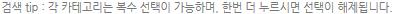 검색 tip : 각 카테고리는 복수 선택이 가능하며, 한번 더 누르시면 선택이 해제됩니다.