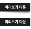 미리보기 다운
