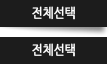 전체선택