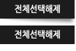 전체선택해제