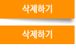 삭제하기