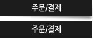 주문/결제