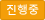 진행중