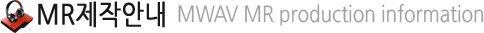 MR제작안내 MWAV MR production information
