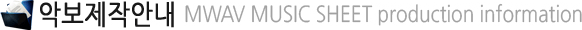 악보제작안내 MWAV MUSIC SHEET production information