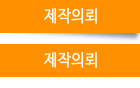 제작의뢰