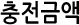 충전금액