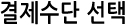 결제수단 선택