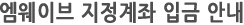 엠웨이브 지정계좌 입금 안내