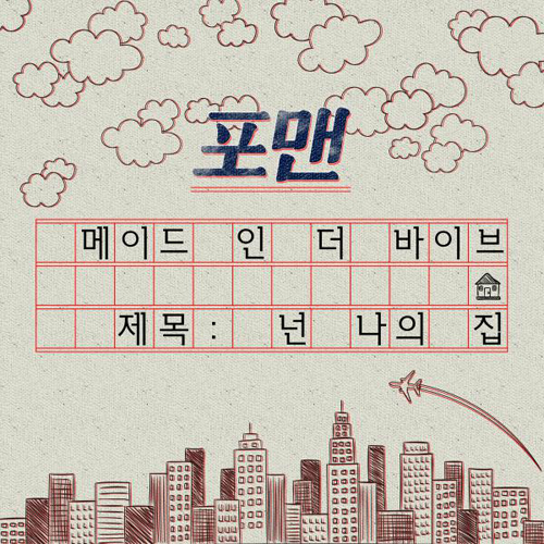 넌 나의 집 앨범이미지