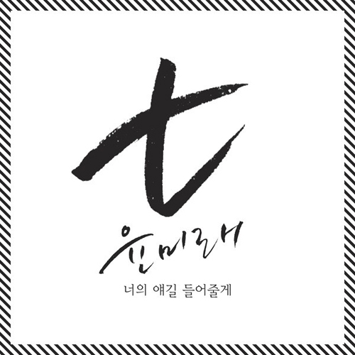 너의 얘길 들어줄게 앨범이미지