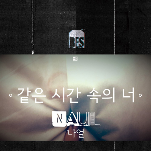 같은 시간 속의 너 앨범이미지