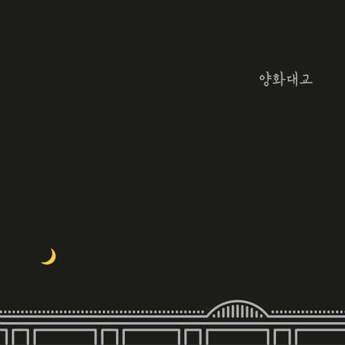 양화대교 앨범이미지