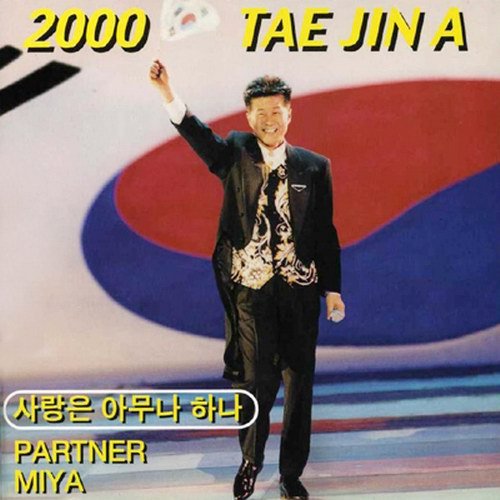 사랑은 아무나 하나 앨범이미지