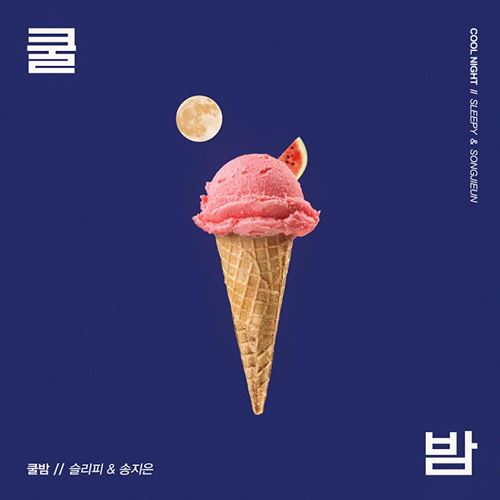 쿨밤 앨범이미지