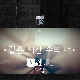 같은 시간 속의 너 앨범이미지