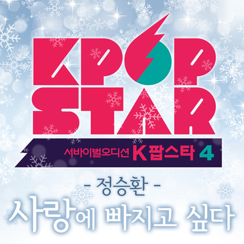 사랑에 빠지고 싶다 (K팝 스타) 앨범이미지