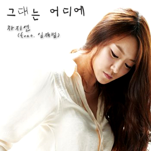 그대는 어디에 (Ft. 임재범) 앨범이미지